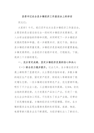 县委书记在全县乡镇经济工作座谈会上的讲话