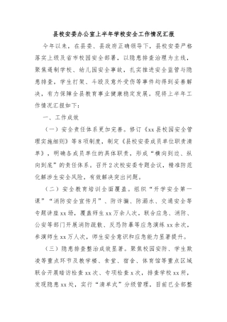 县校安委办公室上半年学校安全工作情况汇报