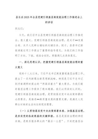 县长在2025年全县党建引领基层高效能治理工作推进会上的讲话