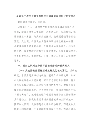 县政协主席关于树立和践行正确政绩观的研讨发言材料