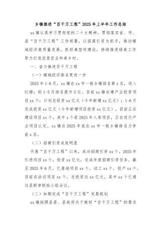 乡镇推进“百千万工程”2025年上半年工作总结