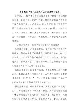 乡镇推进“百千万工程”工作进展情况汇报