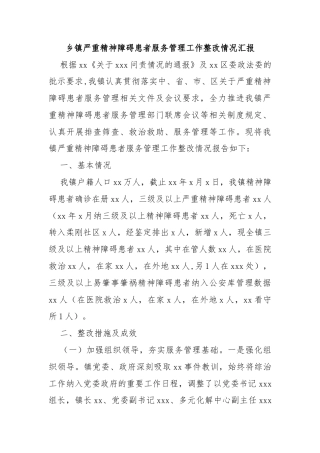 乡镇严重精神障碍患者服务管理工作整改情况汇报