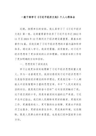 一般干部学习《习近平经济文选》个人心得体会
