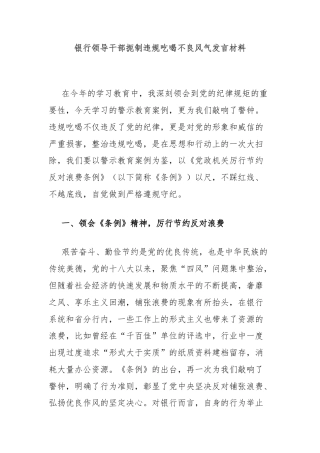银行领导干部扼制违规吃喝不良风气发言材料