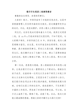 银行行长退居二线离职感言