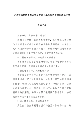 于某市深化集中整治群众身边不正之风和腐败问题工作情况的汇报