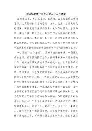 园区拟提拔干部个人近三年工作总结