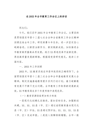 在20XX年全市教育工作会议上的讲话