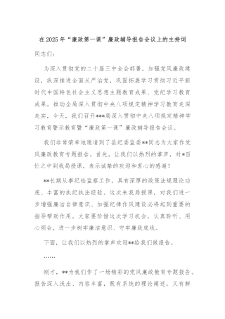 在2025年“廉政第一课”廉政辅导报告会议上的主持词