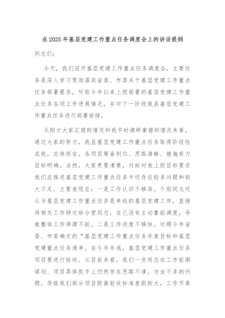 在2025年基层党建工作重点任务调度会上的讲话提纲