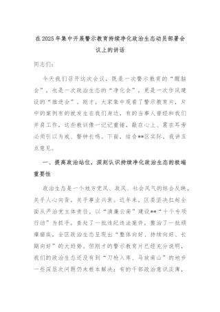 在2025年集中开展警示教育持续净化政治生态动员部署会议上的讲话