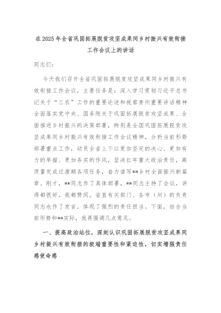 在2025年全省巩固拓展脱贫攻坚成果同乡村振兴有效衔接工作会议上的讲话
