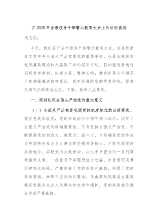在2025年全市领导干部警示教育大会上的讲话提纲