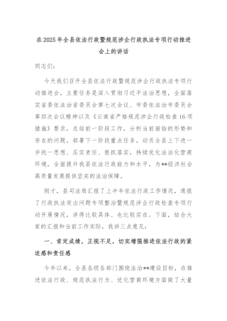 在2025年全县依法行政暨规范涉企行政执法专项行动推进会上的讲话