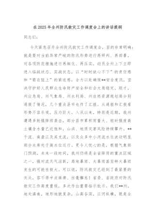 在2025年全州防汛救灾工作调度会上的讲话提纲
