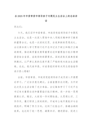 在2025年市委常委市领导班子专题民主生活会上的总结讲话