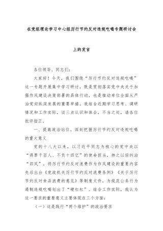 在党组理论学习中心组厉行节约反对违规吃喝专题研讨会上的发言