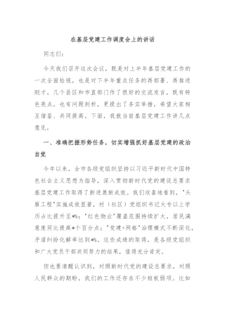 在基层党建工作调度会上的讲话