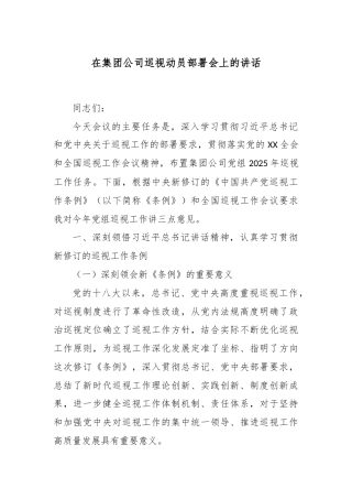在集团公司巡视动员部署会上的讲话