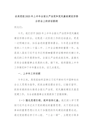在局党组2025年上半年全面从严治党和党风廉政建设形势分析会上的讲话提纲