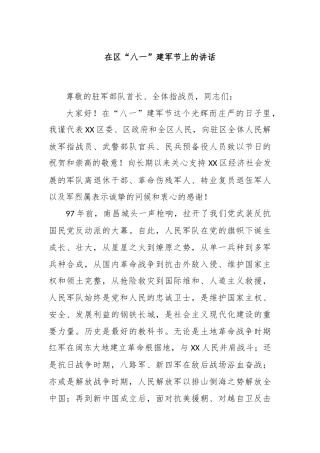 在区“八一”建军节上的讲话