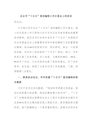 在全市“十五五”规划编制工作汇报会上的讲话