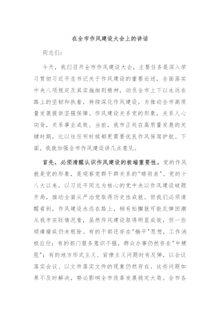 在全市作风建设大会上的讲话