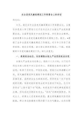 在全县党风廉政建设工作部署会上的讲话