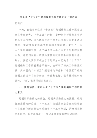 在全州“十五五”规划编制工作专题会议上的讲话