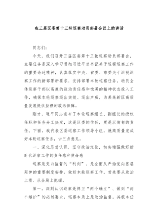 在三届区委第十三轮巡察动员部署会议上的讲话