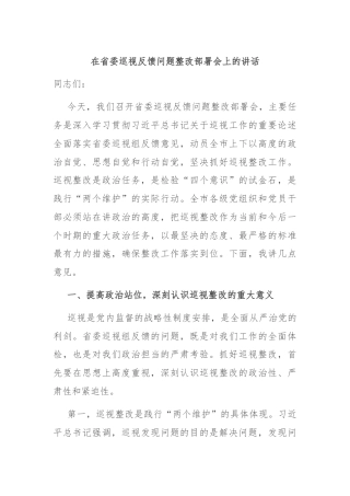 在省委巡视反馈问题整改部署会上的讲话