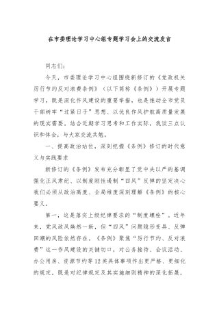 在市委理论学习中心组专题学习会上的交流发言