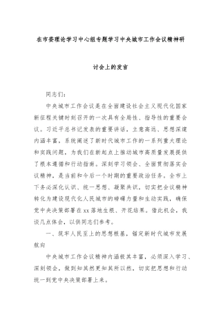 在市委理论学习中心组专题学习中央城市工作会议精神研讨会上的发言