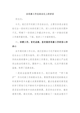 在巡察工作总结会议上的讲话