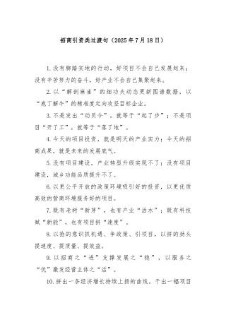 招商引资类过渡句（2025年7月18日）