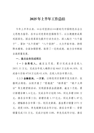 国企上半年工作总结