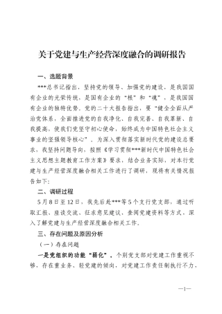 关于国企党建与生产经营深度融合的调研报告