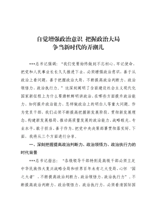 自觉增强政治意识+把握政治大局+争当时代弄潮儿