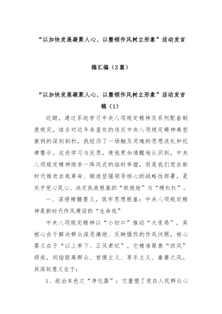(3篇)“以加快发展凝聚人心、以整顿作风树立形象”活动发言稿汇编