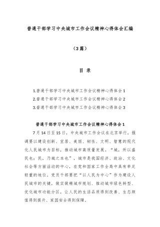 (3篇)普通干部学习中央城市工作会议精神心得体会汇编