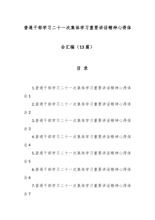 (13篇)普通干部学习二十一次集体学习重要讲话精神心得体会汇编