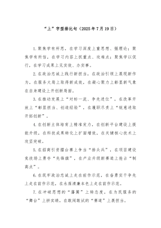 “上”字型排比句（2025年7月19日）