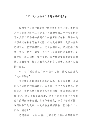 “五个进一步到位”专题学习研讨发言