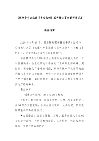 《保障中小企业款项支付条例》五大修订要点解析及运用操作指南