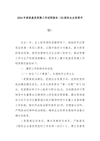 2024年度抓基层党建工作述职报告（XX国有企业党委书记）