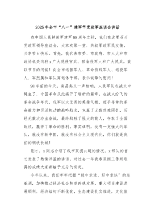 2025年全市“八一”建军节党政军座谈会讲话