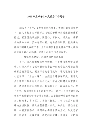 2025年上半年X市文明办工作总结