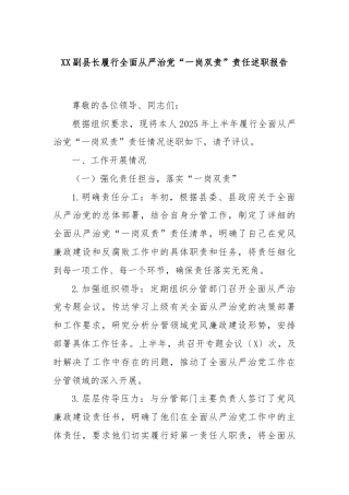 XX副县长履行全面从严治党“一岗双责”责任述职报告