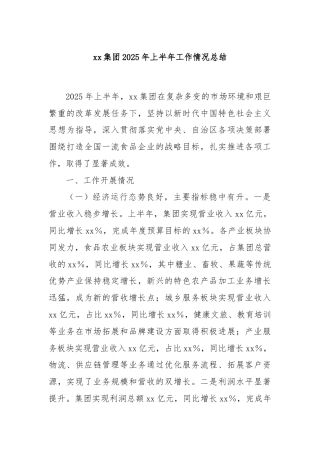 xx集团2025年上半年工作情况总结